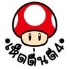 🍄เห็ดตื่นตี4🍄
