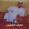 عارف الخميل