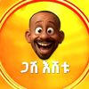 ጋሽ እሸቱ