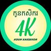 កូនកសិករ-Koun Kaksekor 4K