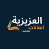 اعلانات العزيزية
