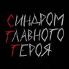синдром главного героя