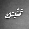 تمنّيتك