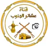 قناة عشائر الجنوب