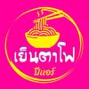 ปีเเอร์ เย็นตาโฟ