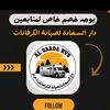 كرفانات دار السعادة Rv