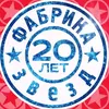 ФАБРИКА ЗВЁЗД