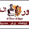 التنور الشامي