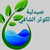 صيدليةالكوثرالشافي 07805276869