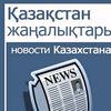 Қазақстан жаңалықтар