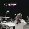 سيـناوي🦅