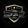 كراج عالم التجديد