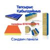СЭНДВИЧПАНЕЛИ. Kairat