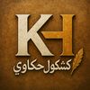 كشكول حكاوي I محمد البيلي