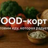 FOOD-корт