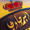 البرنس