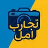 تجارب / امل 💛💙