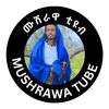 ሙሽራዋ -ቲዩብ