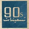 تسعينات 📸