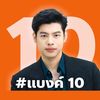 สส.แบงค์ ศุภณัฐ มีนชัยนันท์