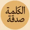 الكلمة🔥