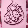حصه القحطاني
