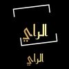 🪗الــراي الـقـديـم🎧