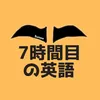 すなお　7時間目の英語