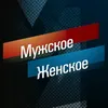 🔴 МУЖСКОЕ ЖЕНСКОЕ 🔴