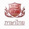 PAR SAR THAI