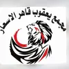 مجمع يعقوب قاهر لاسعار
