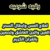 الرقية الشرعية ابو عبدالله