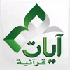 آيـات قـرآنيـة
