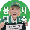 몸치탈출연구소 (fast dance)