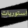 ﮼يونس﮼صالح