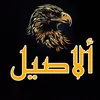الاصيل🇮🇶