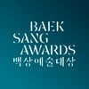 백상예술대상