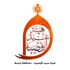 هيئة سيد الأوصياء
