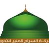 صيدلية و متجر السراج المنير 💊