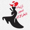 ازياء امير الغراوي