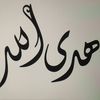 raghad1978