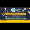 معهد الريماس