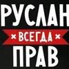 Ruslan