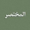 المختصر