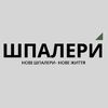 Shpalery_Home