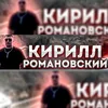 КИРИЛЛ РОМАНОВСКИЙ