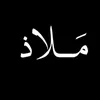 ملاذ