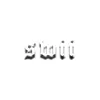 swiiexe ღ