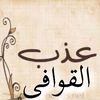 عذب القوافي🇸🇦