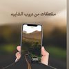 الشايبه